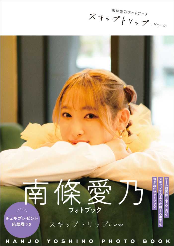 南條愛乃のフォトブック①