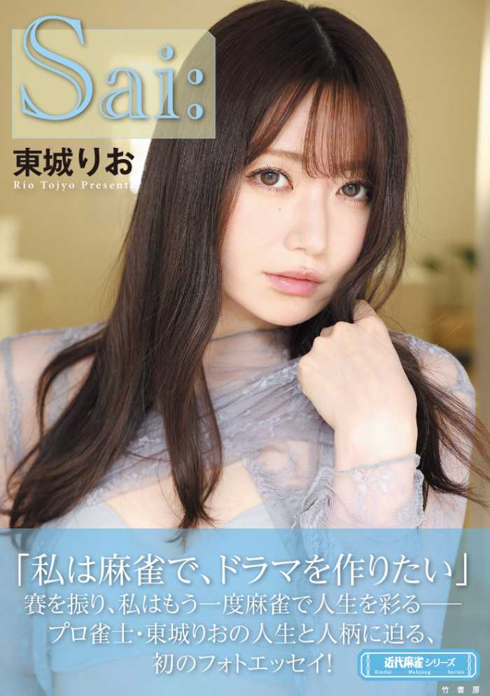 東城りおのフォトエッセイ①