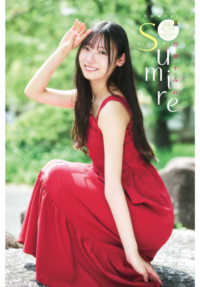 週刊少年チャンピオンの宮地すみれ③