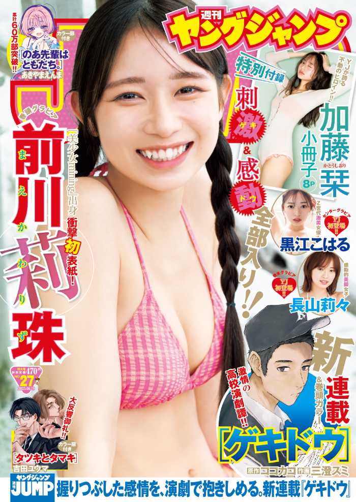 週刊ヤングジャンプの前川莉珠①