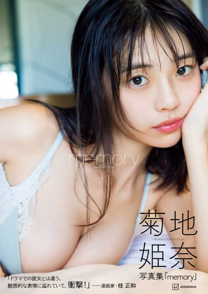 菊地姫奈の写真集①