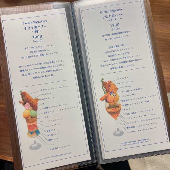 十全十美のメニュー