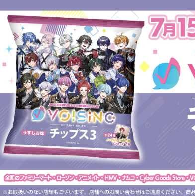 VOISINGチップスが第3弾に！推しと楽しむ24種のカード付き♪：cocotte