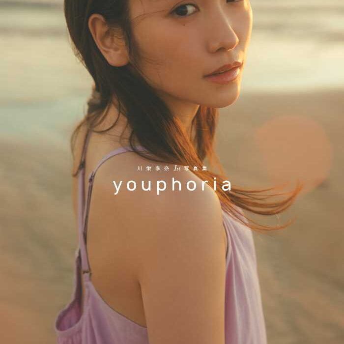 川栄李奈の魅力が満載♡写真集「youphoria」予約＆イベント情報も：cocotte