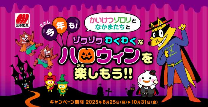 かいけつゾロリ×三幸製菓】ハロウィン限定お菓子キャンペーン