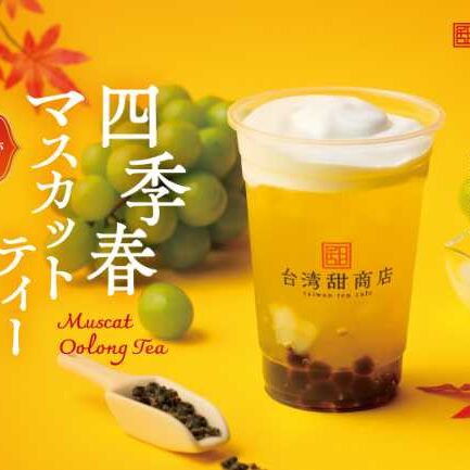 台湾甜商店から秋限定♡マスカットが香る「四季春ティー」登場！：cocotte