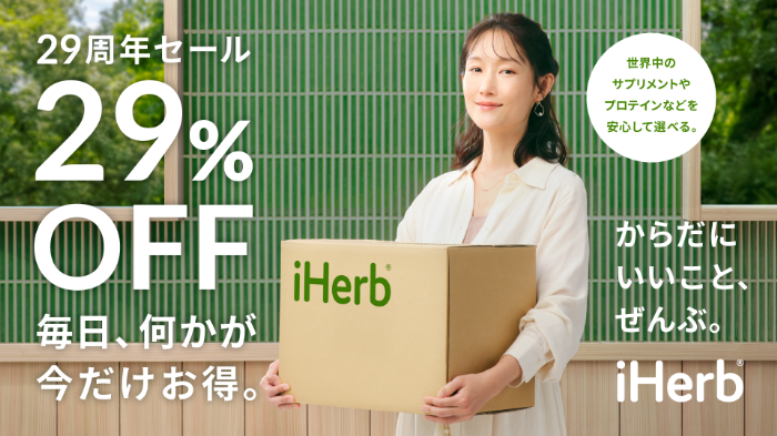 iHerbのセール①