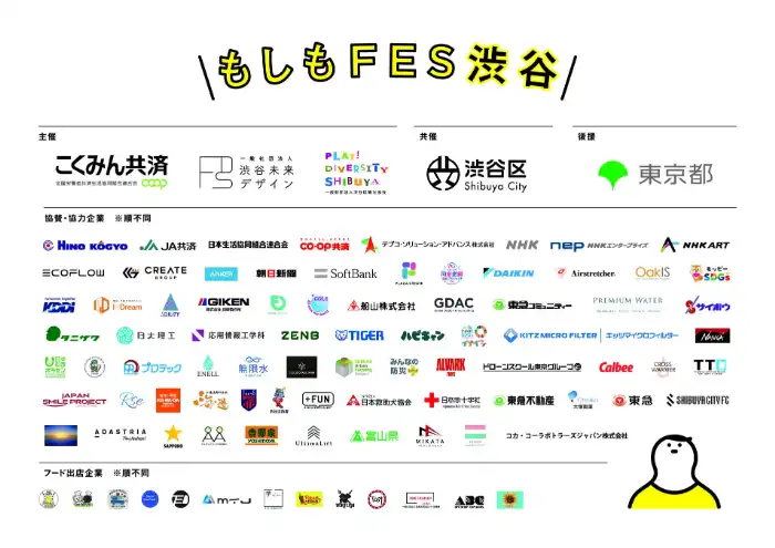 もしもフェスの協賛①