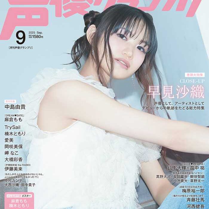 早見沙織が初表紙♡『声優グランプリ』9月号で10周年を語る：cocotte