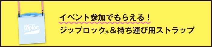 ジップロック® ありなし国民大調査のキャンペーン②