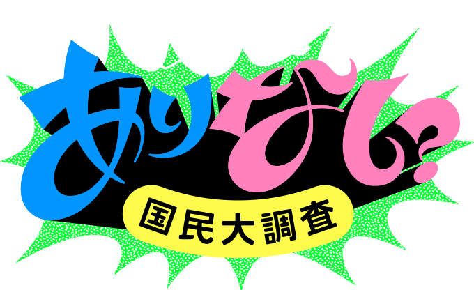 ジップロック® ありなし国民大調査のキャンペーン④