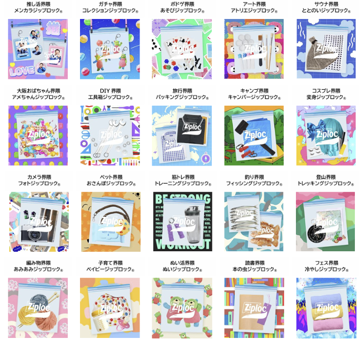 ジップロック® ありなし国民大調査のキャンペーン①