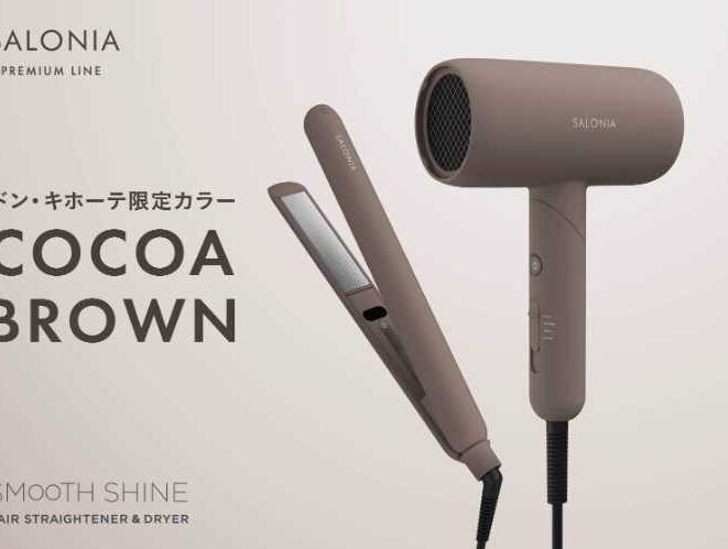 SALONIA】ヘアドライヤー＆アイロンに限定ココアブラウン登場：cocotte