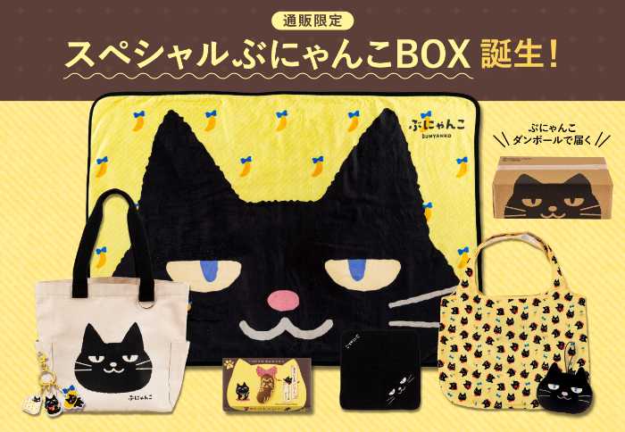 東京ばな奈の限定『スペシャルぶにゃんこBOX』通販で登場！：cocotte