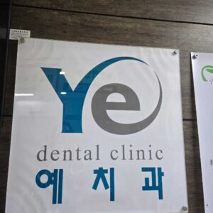 クリニックの看板