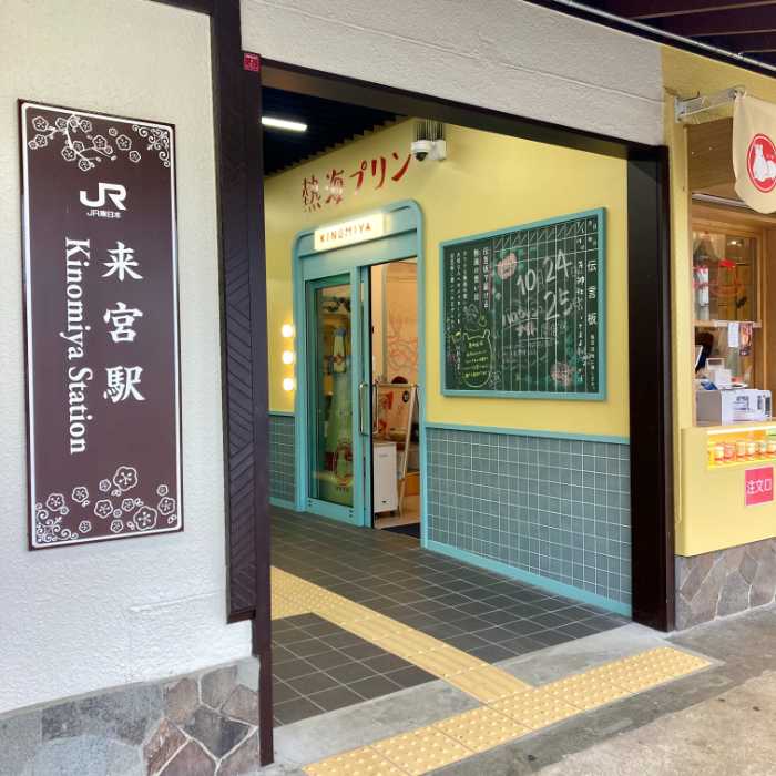 熱海プリン来宮駅店の外観