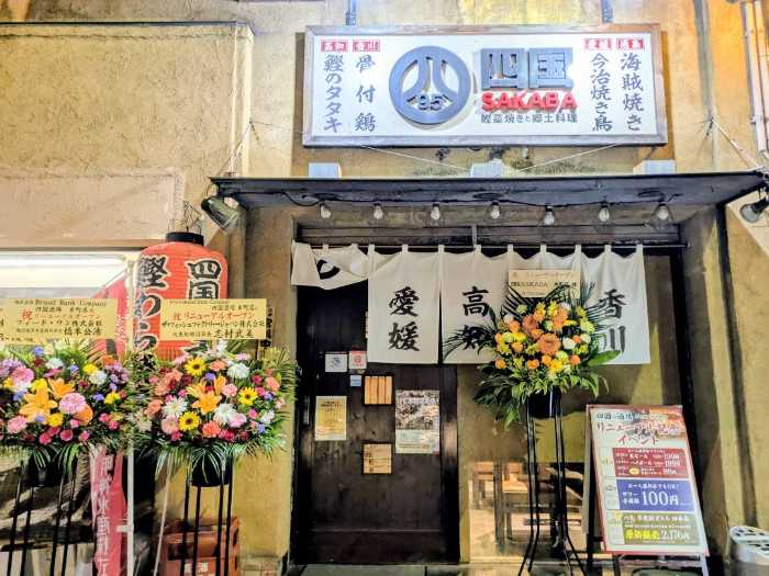 大阪の四国酒場①