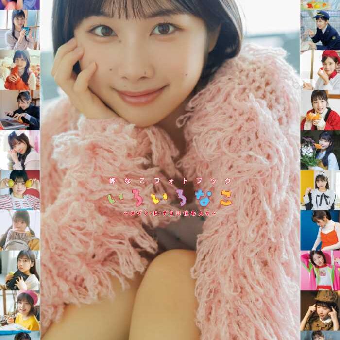岬なこフォトブック『いろいろなこ』発売！未公開カット＆特典満載