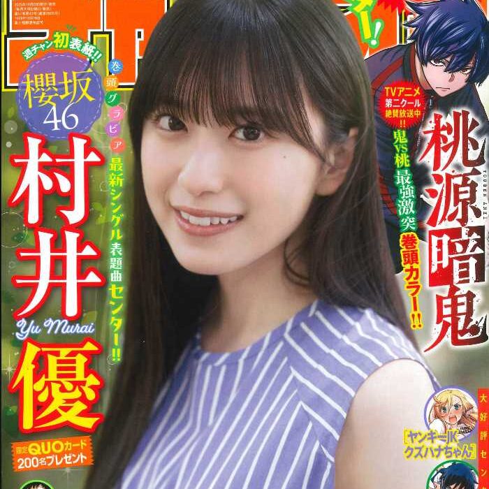 週刊少年チャンピオン47号に櫻坂46・村井優が登場！魅力が詰まった特別