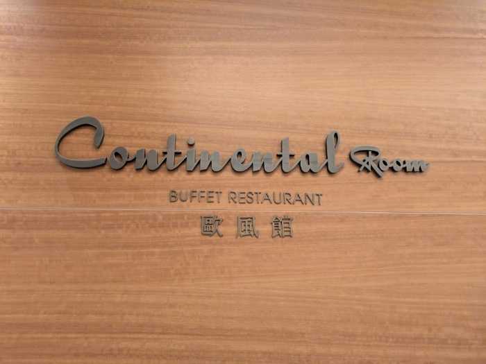 オークラ プレステージ台北のレストラン⑥