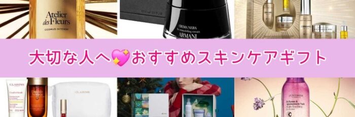 大切な人へ♡おすすめスキンケアギフト