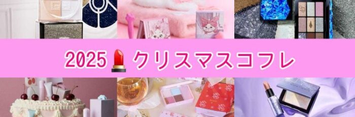 2025♡クリスマスコフレ