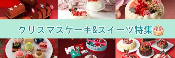 クリスマスケーキ&スイーツ特集