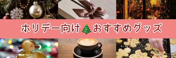 ホリデー向け♡おすすめグッズ