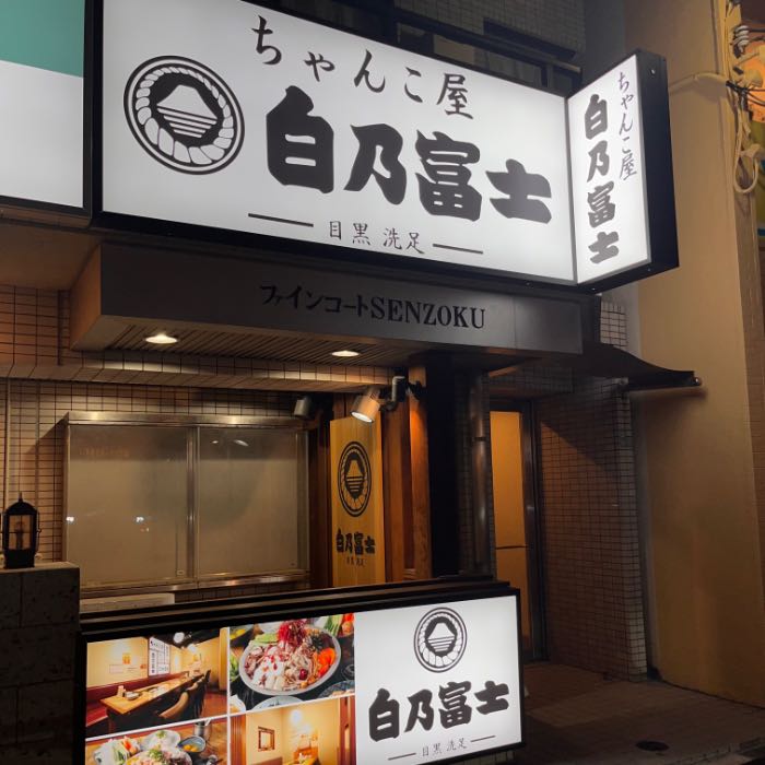 白乃富士の外観