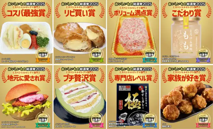 おいしいもの総選挙2025の結果⑦