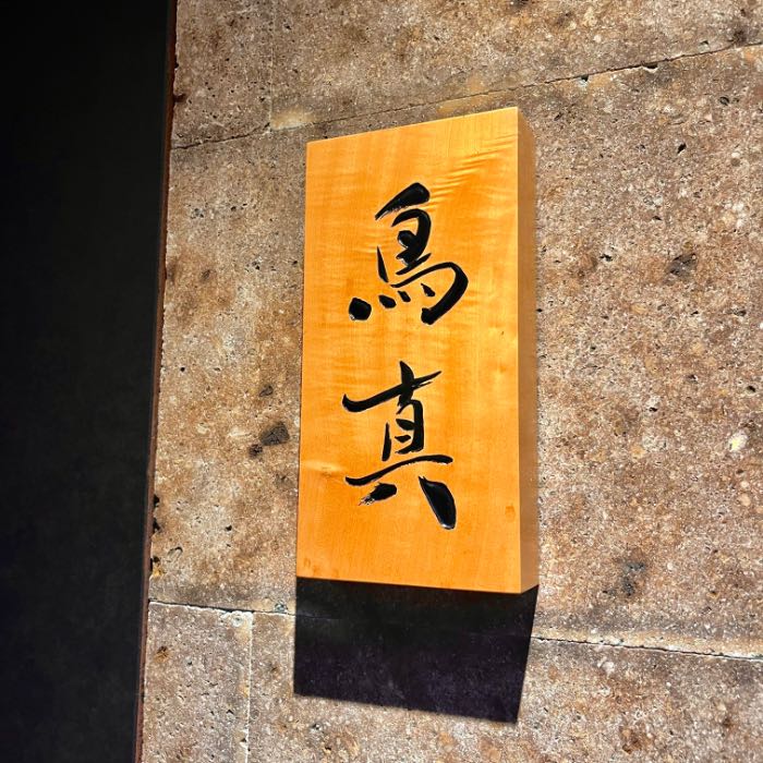 鳥真の看板