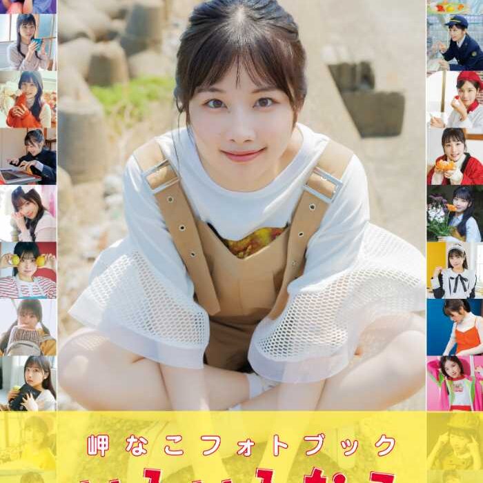 岬なこ『いろいろなこ』フォトブック発売中♡ブロマイドも声グラ＋で