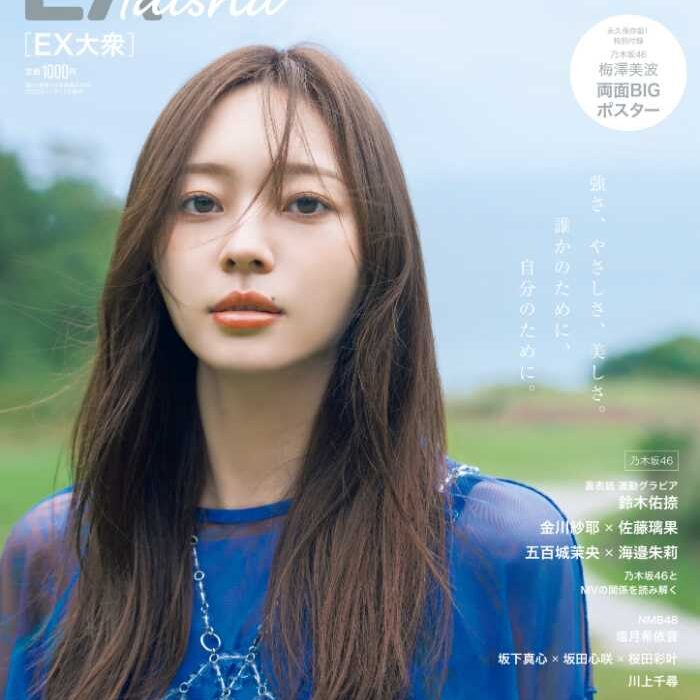梅澤美波が『EX大衆』12月号表紙に登場！強さと美しさが輝く特別
