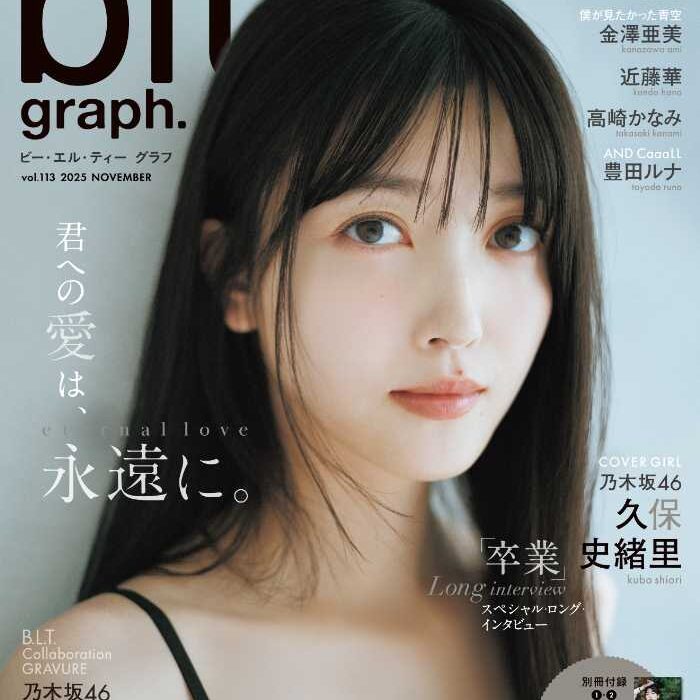blt graph.vol.113♡久保史緒里の卒業前ラストグラビアと豪華特典：cocotte