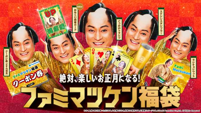 ファミマツケン福袋のビジュアル①