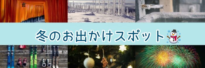 冬のおでかけスポット
