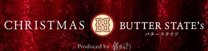 バターステイツ-クリスマス