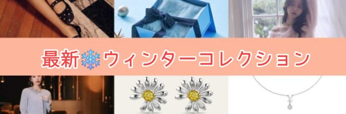 最新ウィンターコレクション