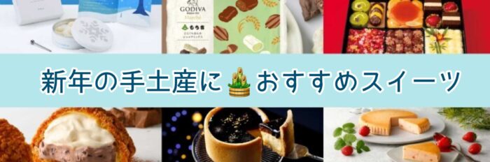 新年の手土産に♡おすすめスイーツ