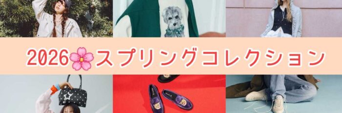 2026スプリングコレクション