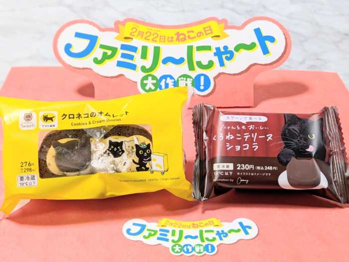 ファミマのファミリ～にゃ～ト大作戦!⑪