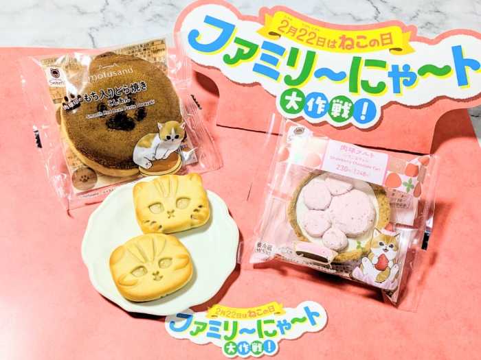 ファミマのファミリ～にゃ～ト大作戦!⑧