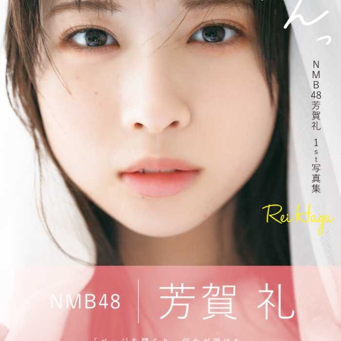 NMB48新エース・芳賀礼、初写真集『ぽんっ』で新境地♡：cocotte