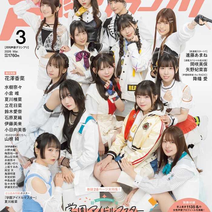 声優グランプリ最新号♡学園アイドルマスター表紙＆声優名鑑2026：cocotte