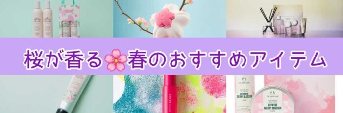 桜が香る♡春のおすすめアイテム