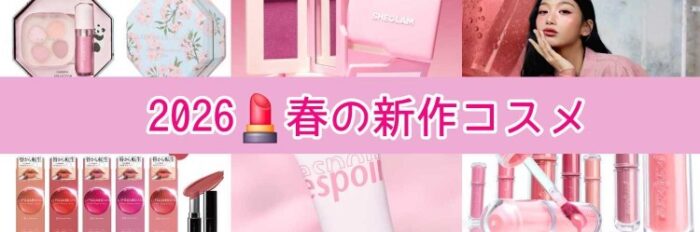 2026 春の新作コスメ