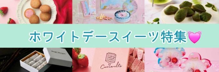 ホワイトデースイーツ特集