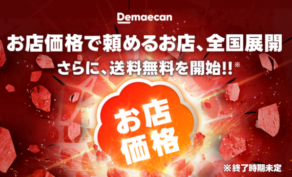 お店価格の出前館①