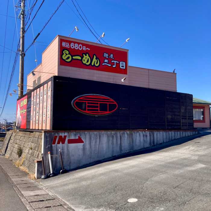麺屋三丁目の外観