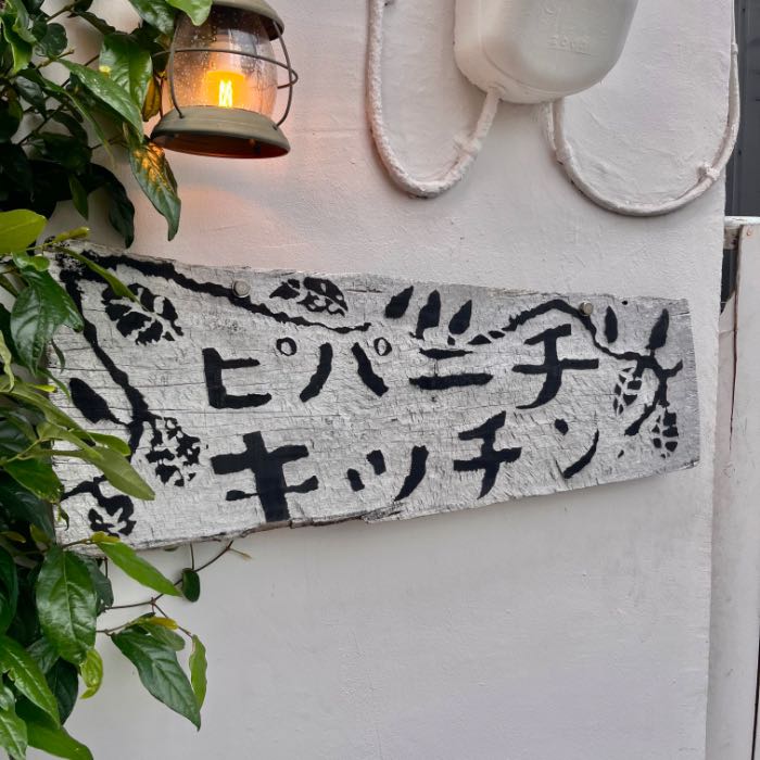 ピパーチキッチンの外観2